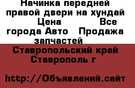 Начинка передней правой двери на хундай ix35 › Цена ­ 5 000 - Все города Авто » Продажа запчастей   . Ставропольский край,Ставрополь г.